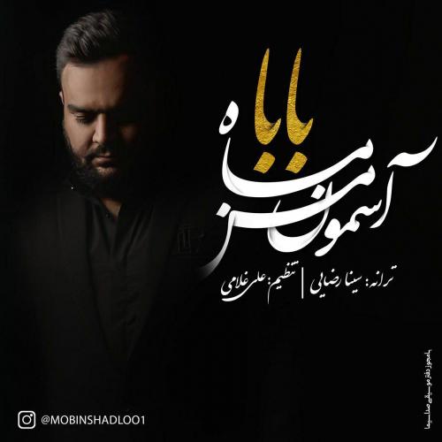 آهنگ جدید/ قطعه مناسبتی «بابا ماه آسمون من» از مبین شادلو