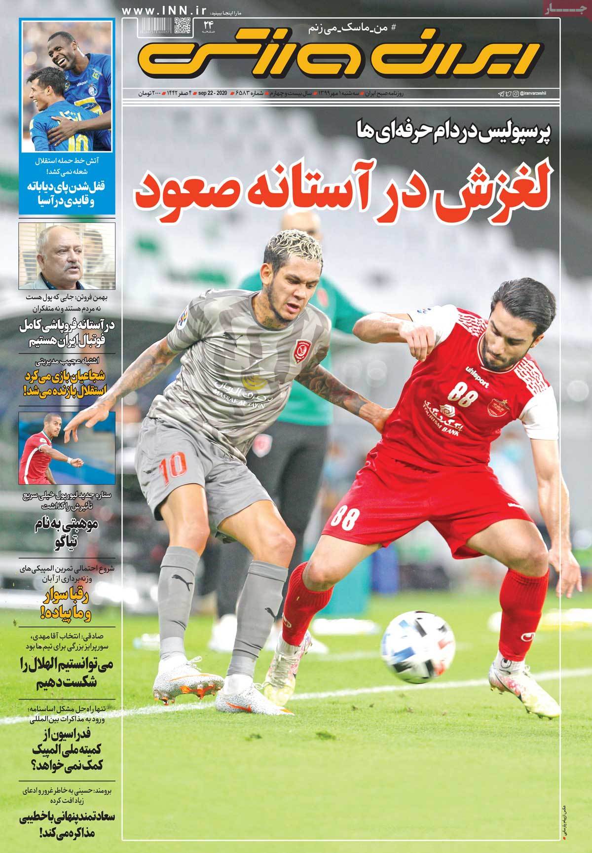 صفحه اول روزنامه  ایران ورزشی