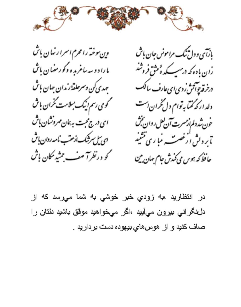 تفال/ بازآی و دل تنگ مرا مونس جان باش