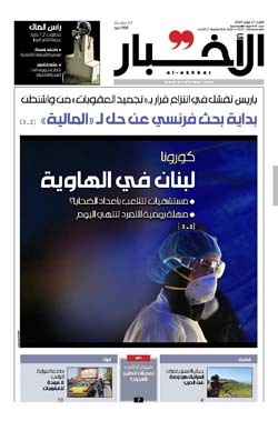 صفحه اول روزنامه لبنانی الاخبار/ کرونا؛ لبنان در دوزخ