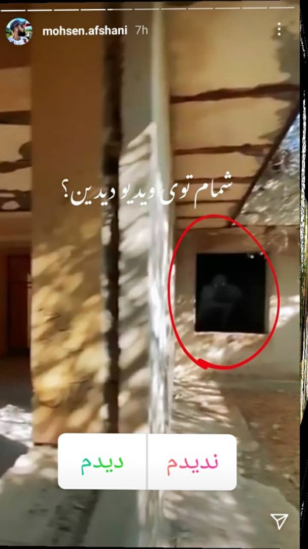 محسن افشانی واقعا جنزده شد!