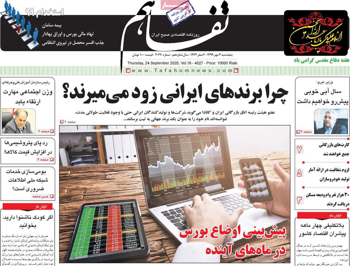 صفحه اول روزنامه  تفاهم