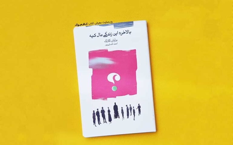 یک کتاب خوب/ بالاخره این زندگی مال کیه؟!
