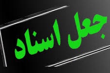 اخذ گذرنامه با کارت پایان خدمت جعلی