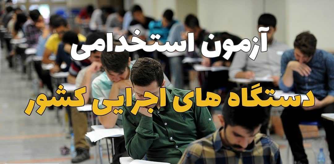 امشب آخرین مهلت ثبت نام آزمون استخدامی ۹۹