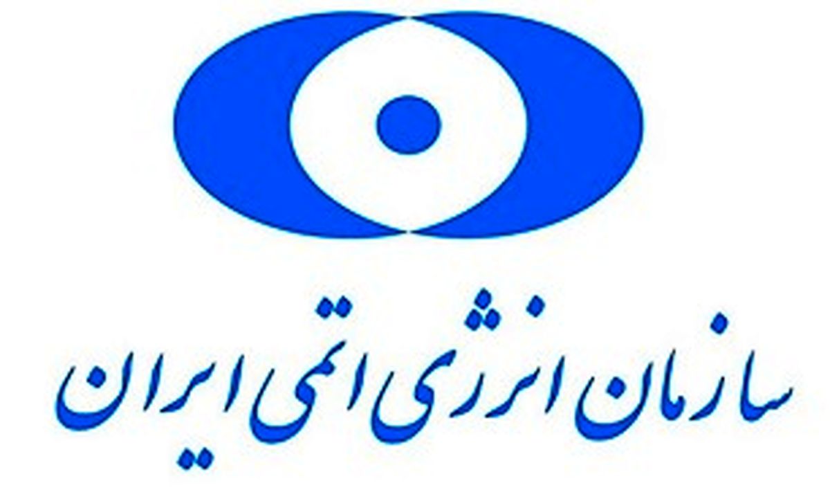 واکنش سازمان انرژی اتمی به تحریم‌های پوشالی آمریکا