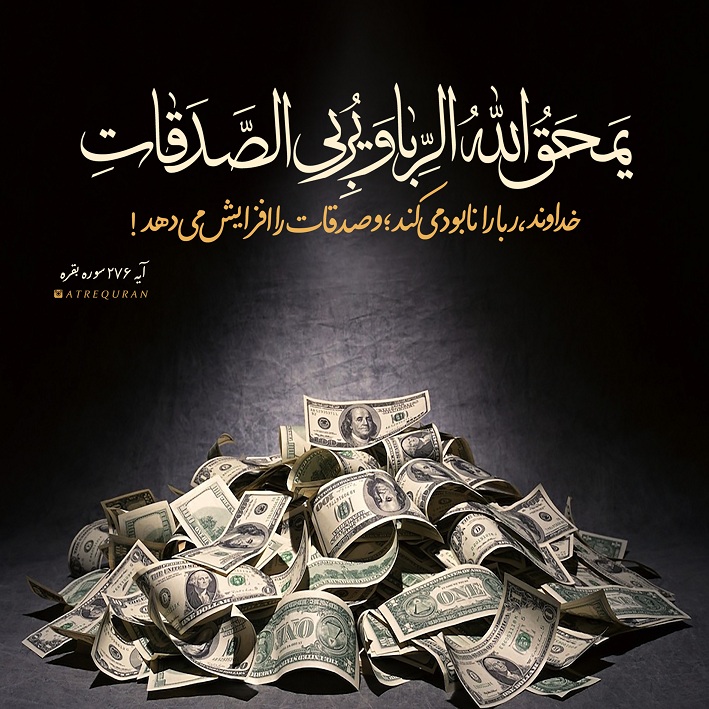 طرح/ نابودی ربا و افزایش صدقات