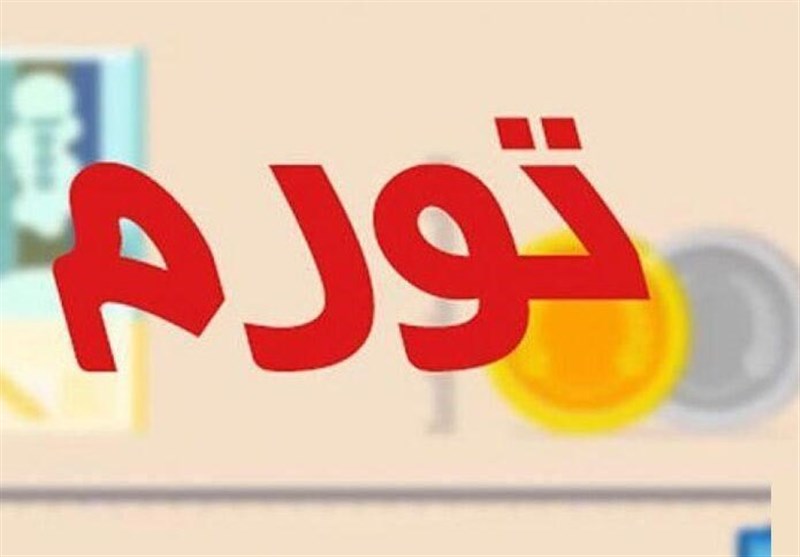 نرخ تورم شهریورماه به تفکیک استان‌ها اعلام شد