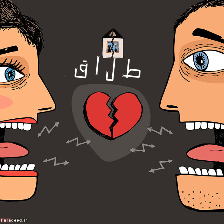 خانمم بعد از 32 سال به فکر طلاق افتاده است!