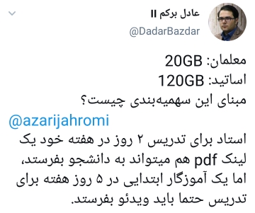 توضیح وزیر درباره تفاوت حجم اینترنت رایگان معلمان و اساتید دانشگاه