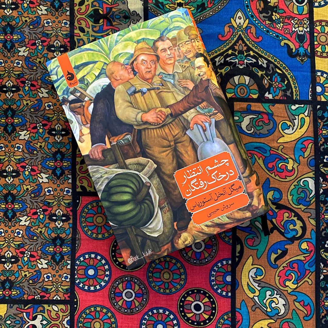 یک کتاب خوب/ برنده نوبل ادبیات «چشم انتظار در خاک ‌رفتگان»