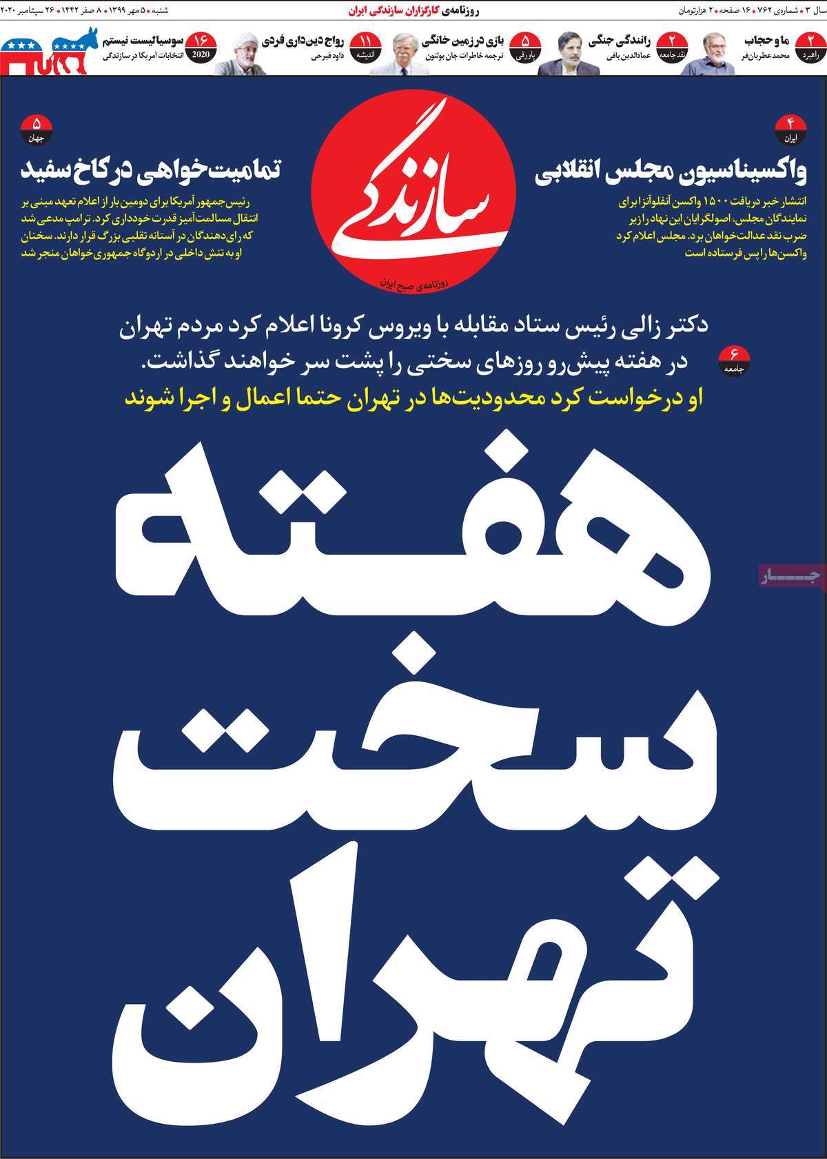 صفحه اول روزنامه سازندگی