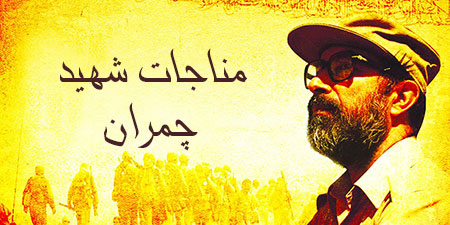 مناجات شهید چمران با خدا