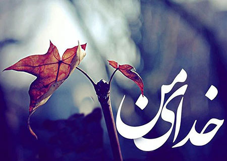 حکمت/ دوست داشتن دیدار خداوند چه اثری دارد؟
