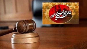 اجرای حکم 5 میلیاردی تعزیرات لرستان برای قاچاق کالا