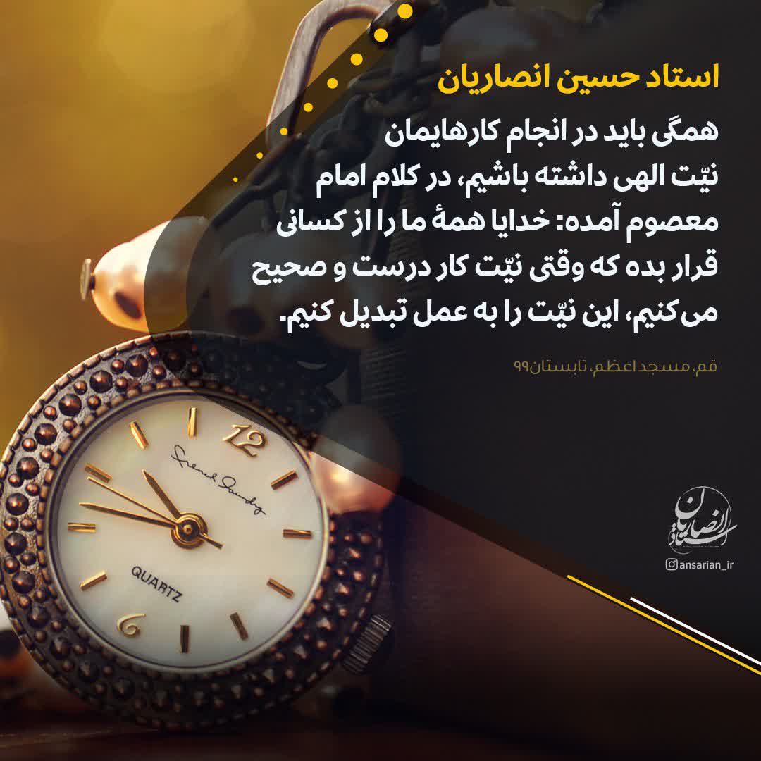 در محضر بزرگان/ در انجام کارهایمان نیت الهی داشته باشیم