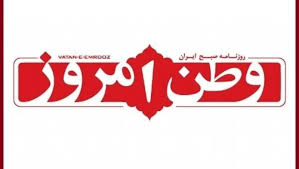 وطن امروز: لعنت بر واشنگتن دیسی اما مقصر شمایید