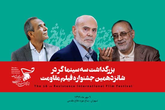 بزرگداشت سه سینماگر دفاعمقدسی در اختتامیه جشنواره فیلم مقاومت