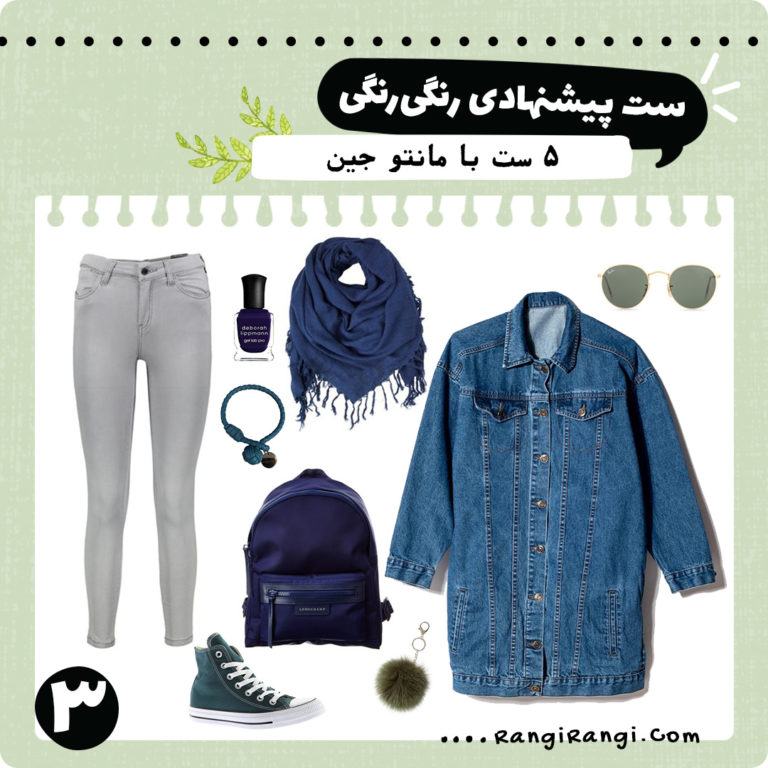 چند ست لباس پیشنهادی با مانتو کتی جین