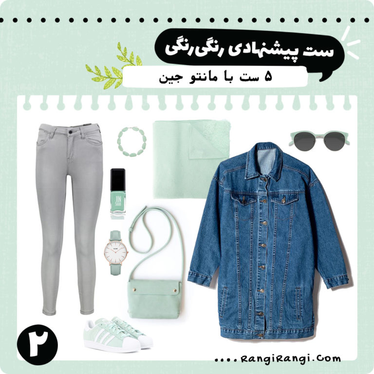 چند ست لباس پیشنهادی با مانتو کتی جین