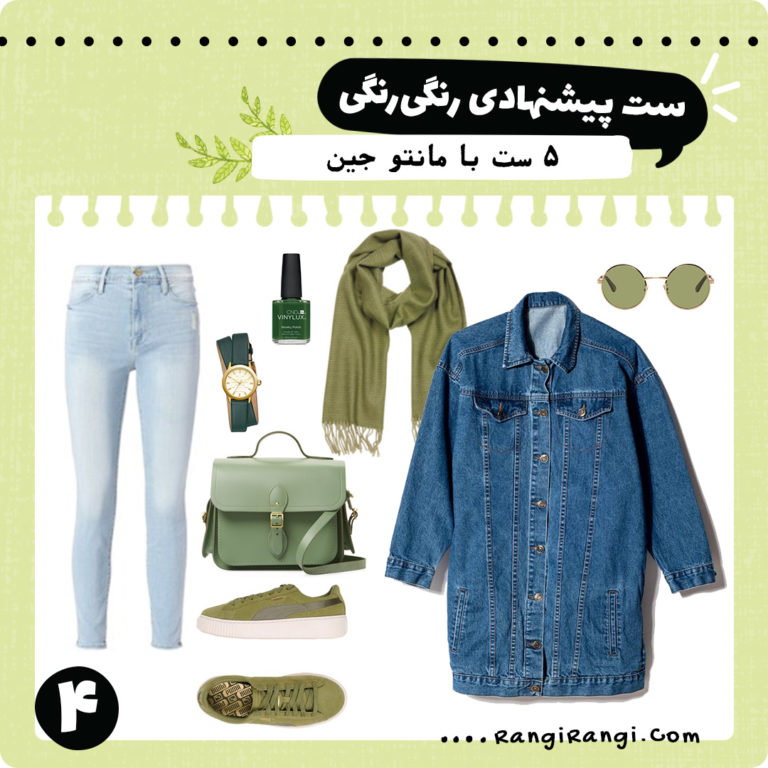 چند ست لباس پیشنهادی با مانتو کتی جین