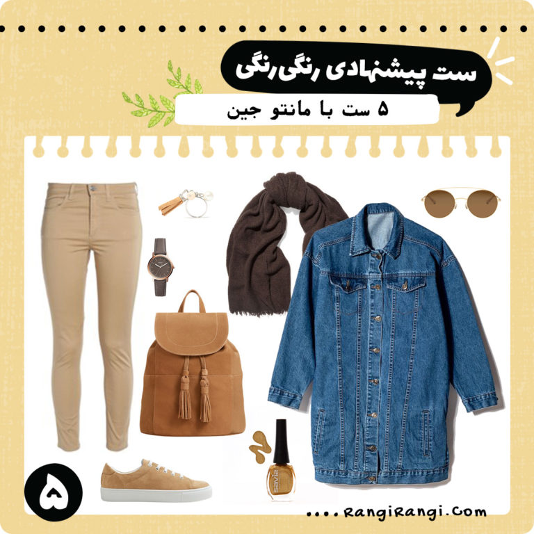 چند ست لباس پیشنهادی با مانتو کتی جین