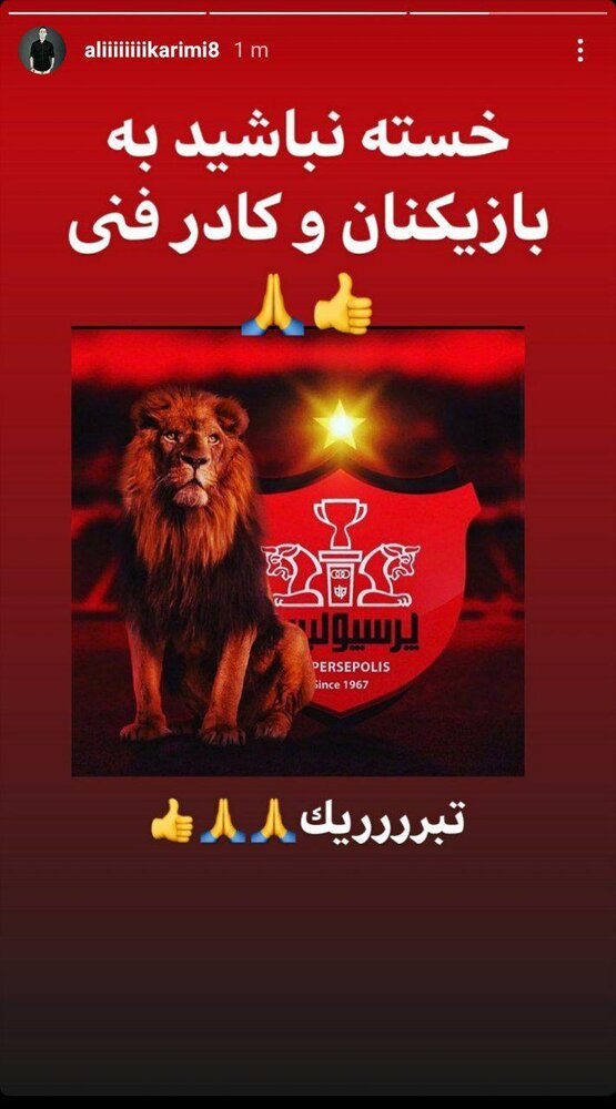 واکنش علی کریمی به برد پرسپولیس