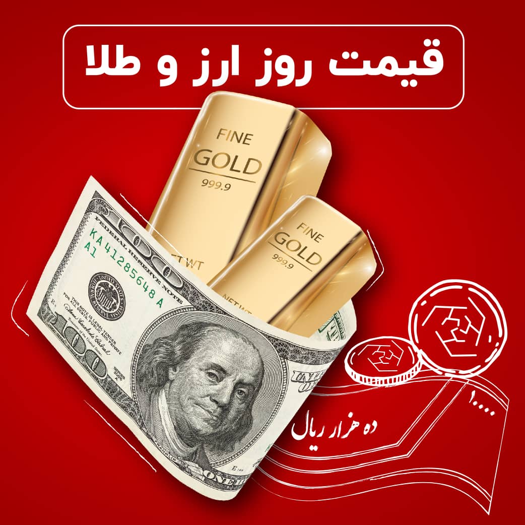 سرازیری قیمت طلا، سکه و دلار