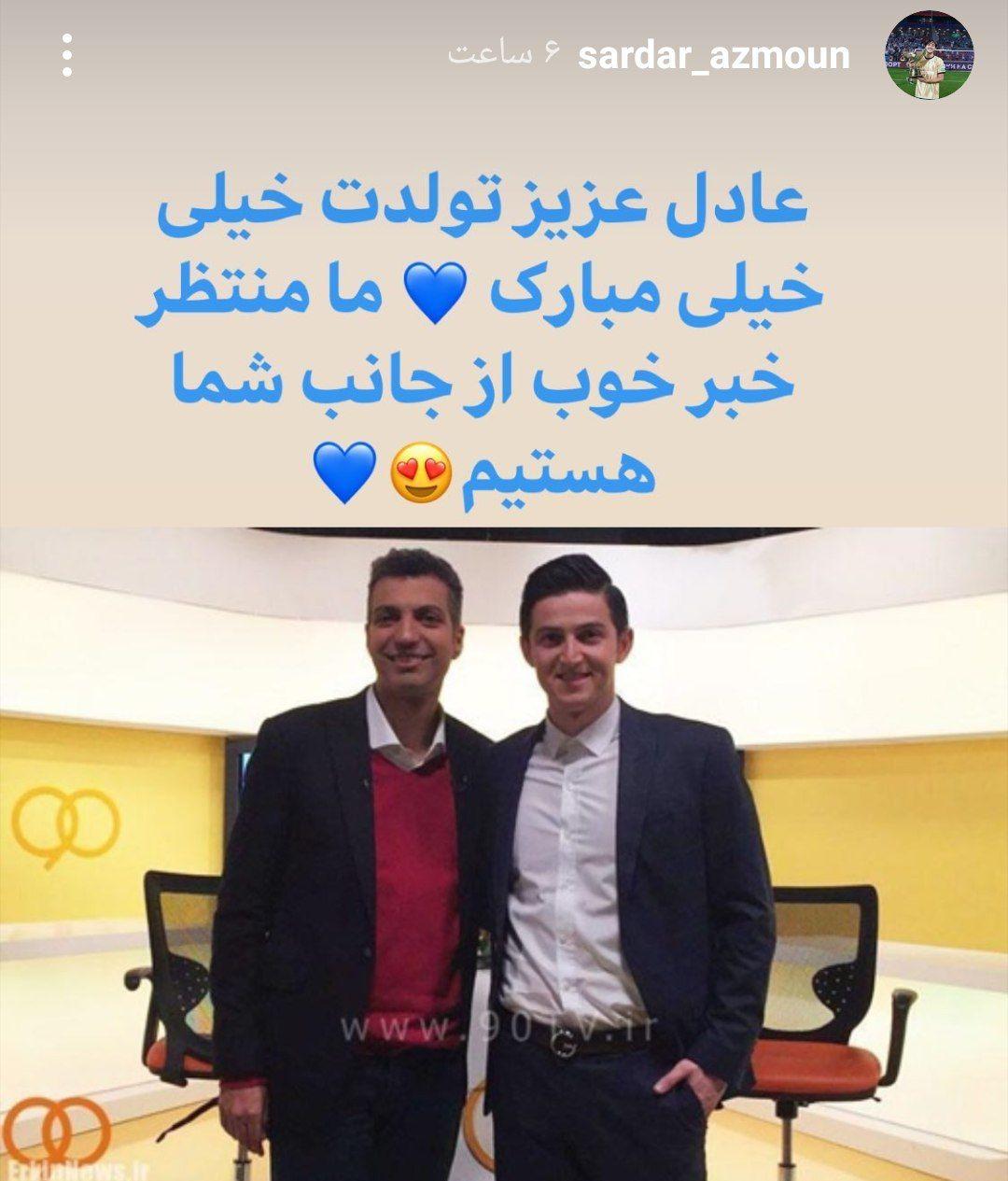 استوری سردار آزمون و تبریک به عادل فردوسی‌پور 