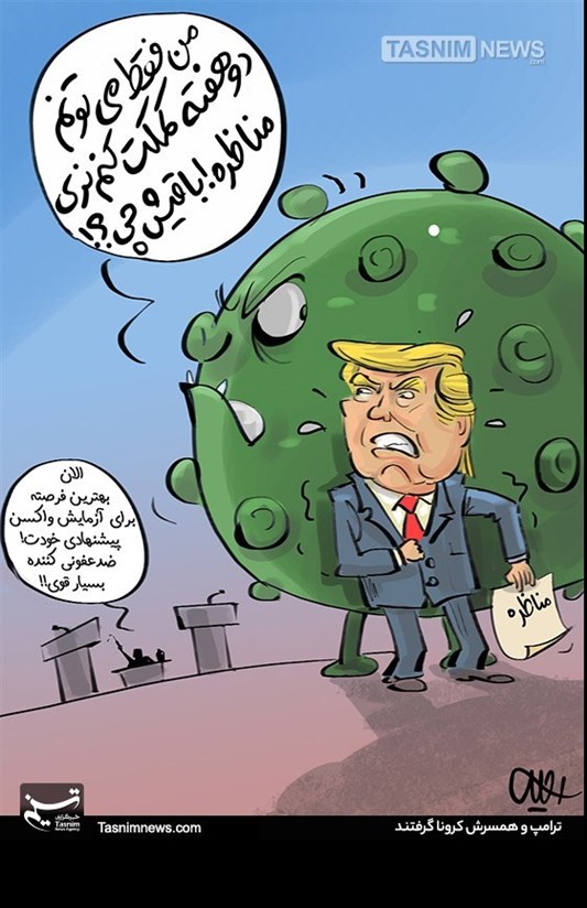 کاریکاتور/ دیدی که چگونه کرونا ترامپ گرفت!