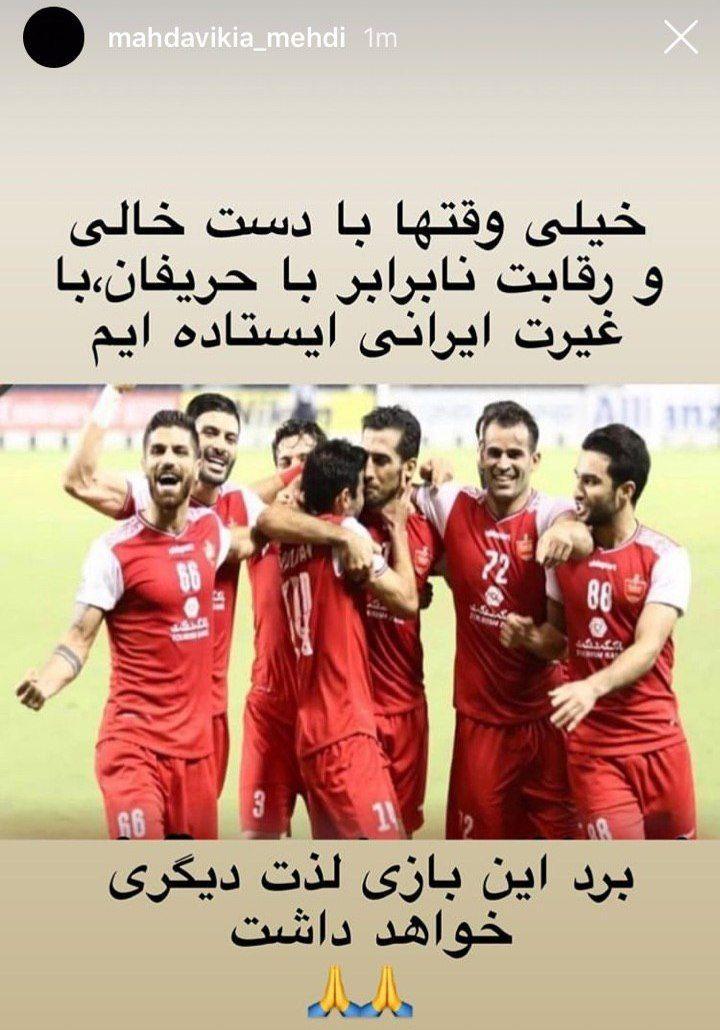 استوری مهدی مهدوی‌کیا در واکنش به محرومیت ۶ ماهه عیسی آل‌کثیر