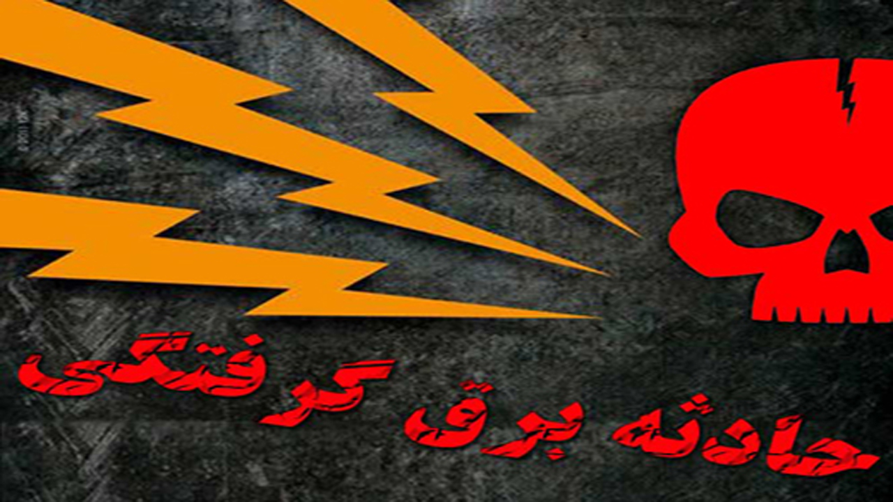 برق جان برقکار بابلی را گرفت