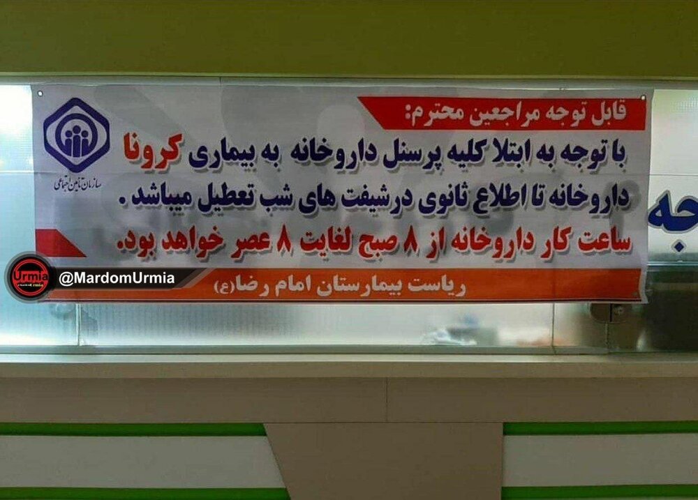 تعطیلی داروخانه ای در ارومیه به دلیل کرونا گرفتن تمامی پرسنل!