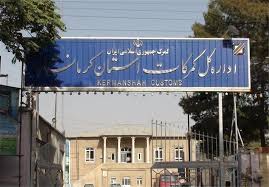بازداشت 8 نفر از کارکنان اداره گمرک کرمانشاه