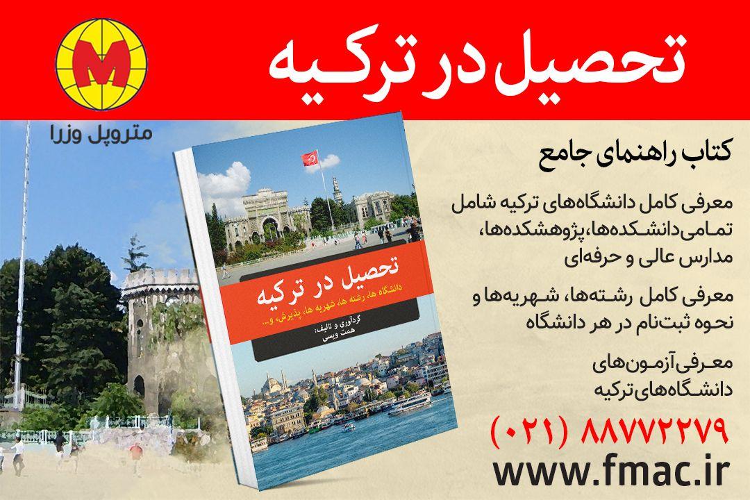 تحصیل در دانشگاه های ترکیه
