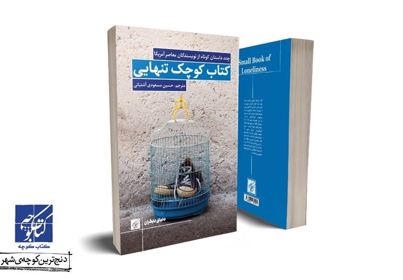 تازه های نشر/ ۷ داستان آمریکایی با موضوع «تنهایی» منتشر شد