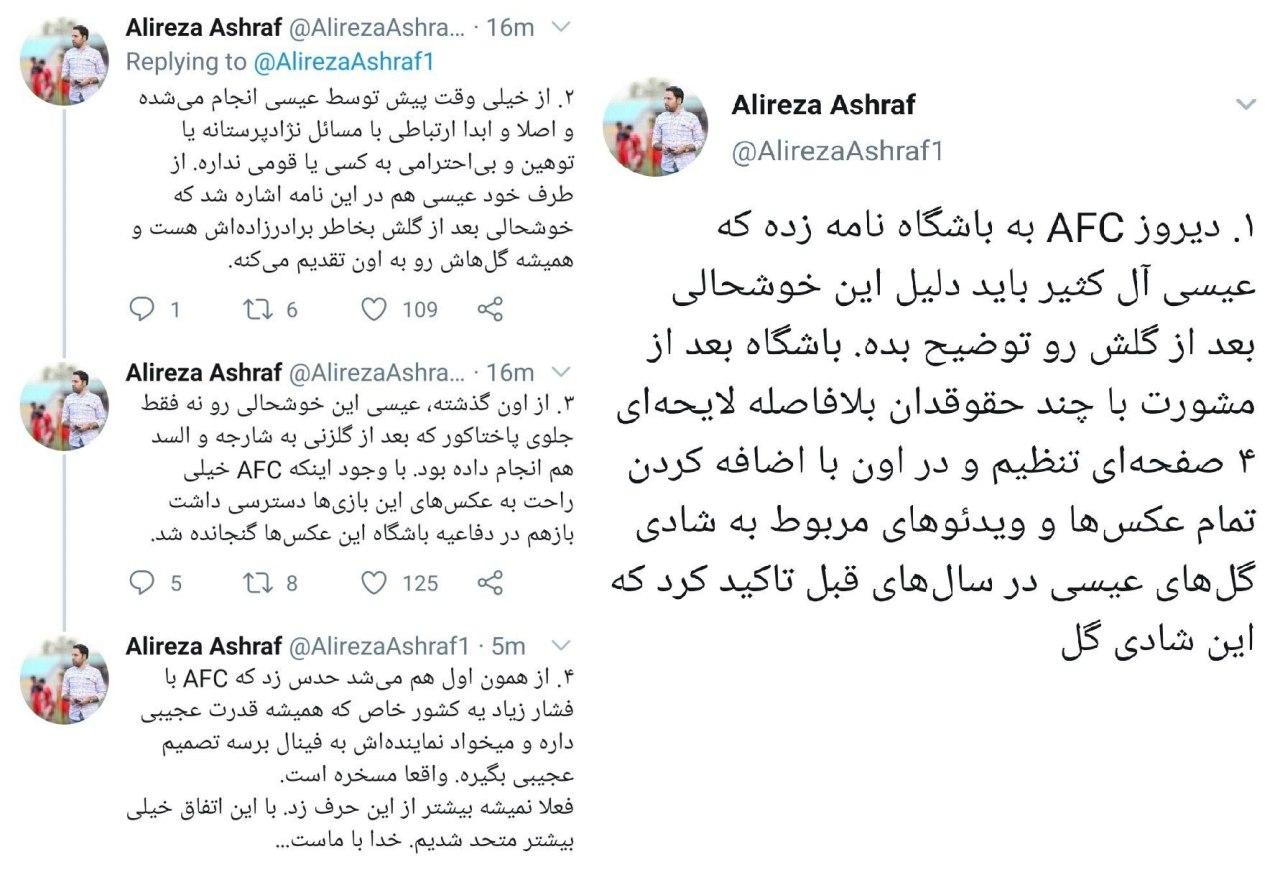 توضیحات علیرضا اشرف درباره محرومیت آل کثیر