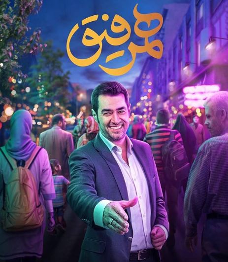 همرفیق شهاب حسینی کلید خورد