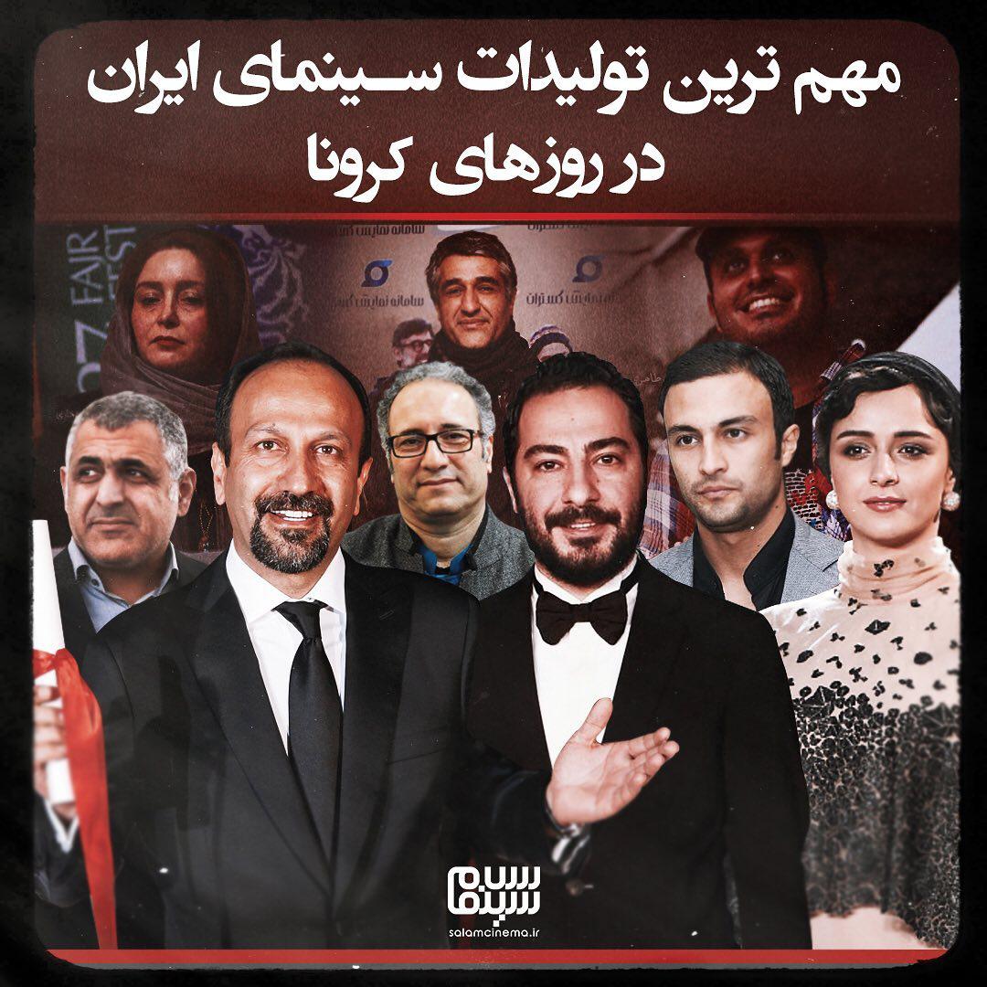 مهم ترین تولیدات سینمای ایران در روزهای کرونا