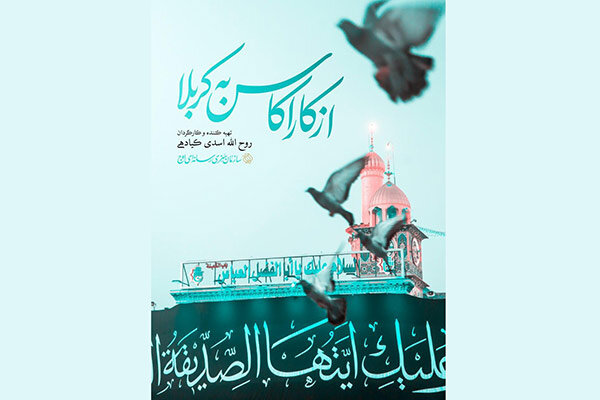 پخش مستند «از کاراکاس تا کربلا» امروز از شبکه سه