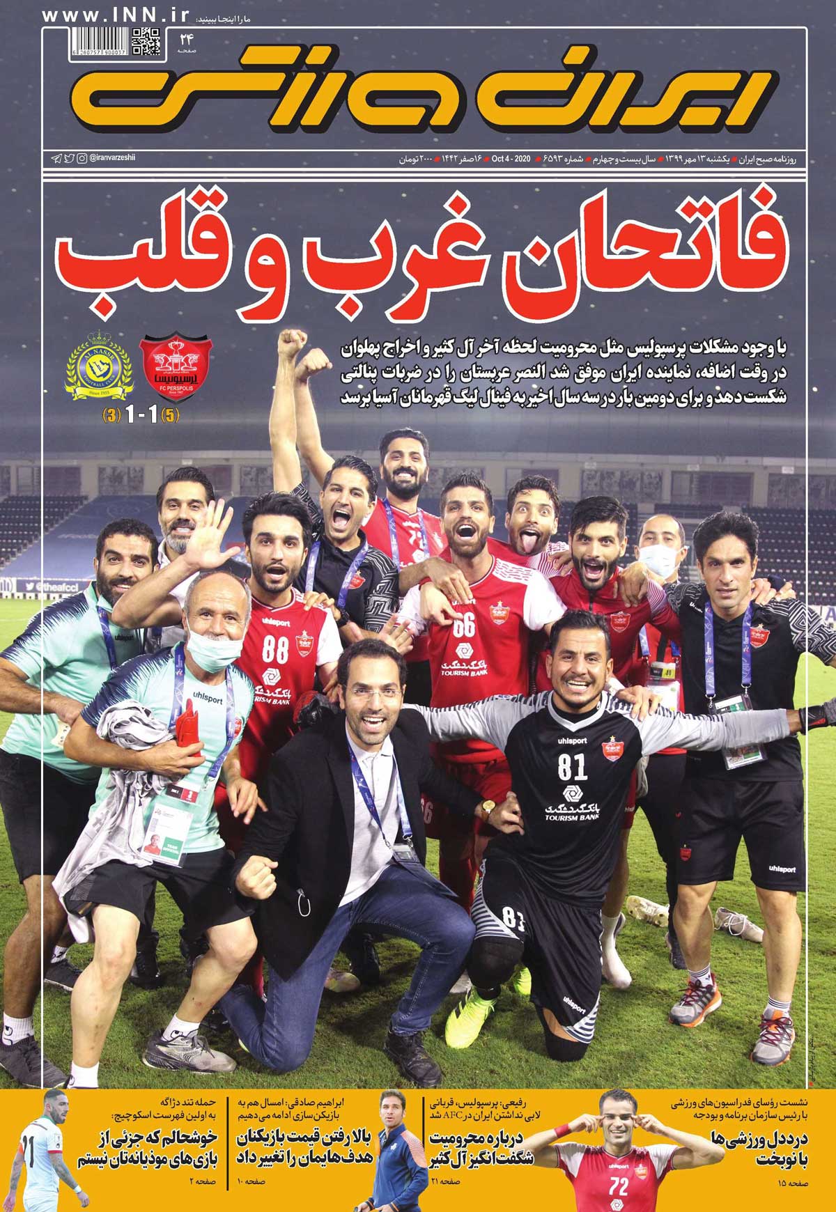 فاتحان غرب و قلب