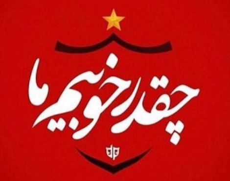 چهره ها/ شادی نیما نکیسا از برد سرخ‌پوشان