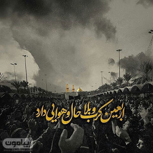 مجموعه طرح مناسبتی اربعین؛ دانه دانه ذکر تسبیحم فقط شد یا حسین
