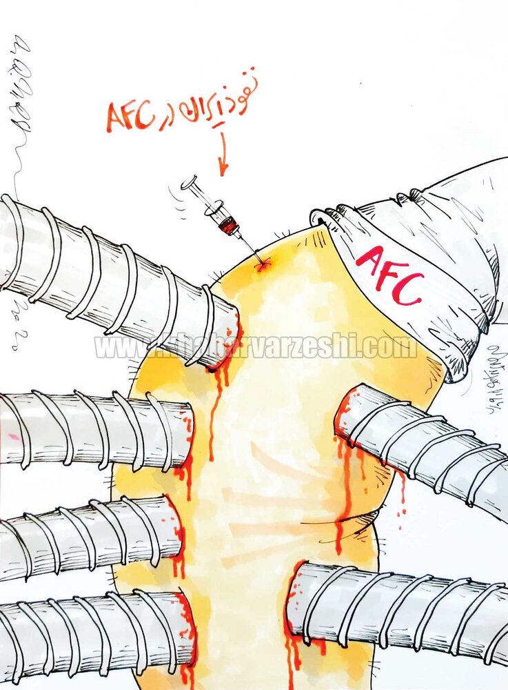 کاریکاتور/ عمق نفوذ ما در کنفدراسیون فوتبال آسیا!