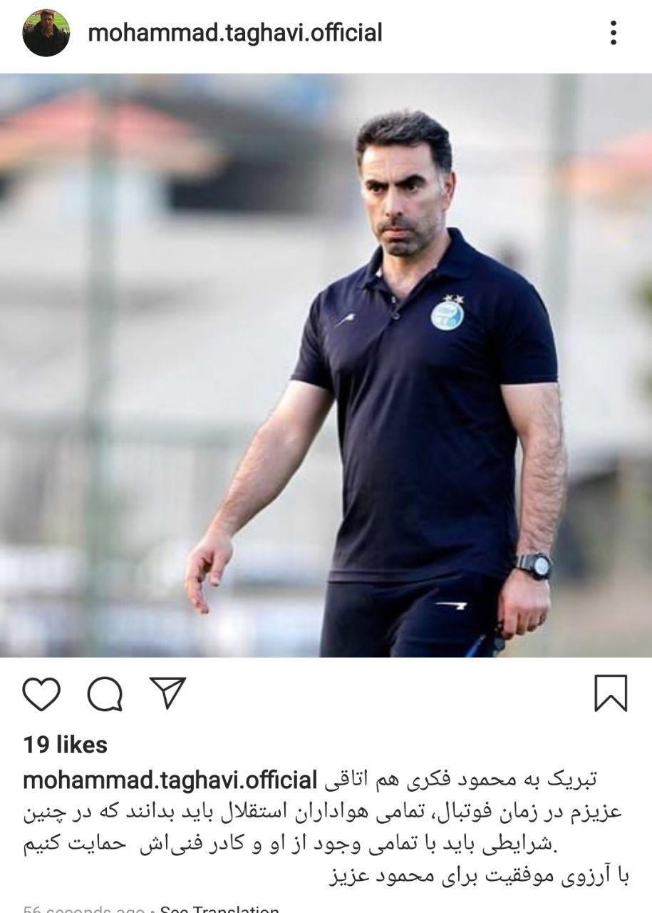 تبریک تقوی به فکری