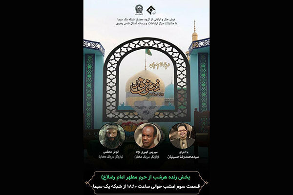 بازیگر نقش حرمله و غلامش دخیل امام رضا (ع) میشوند