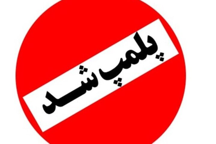 پلمب ۶ واحد متخلف پذیرایی در جاده کرج- چالوس