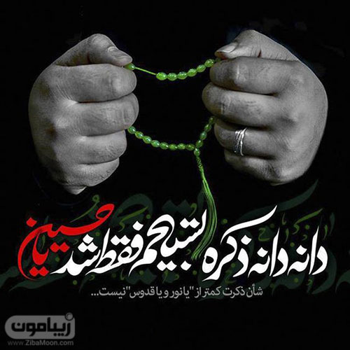 مجموعه طرح مناسبتی اربعین؛ دانه دانه ذکر تسبیحم فقط شد یا حسین