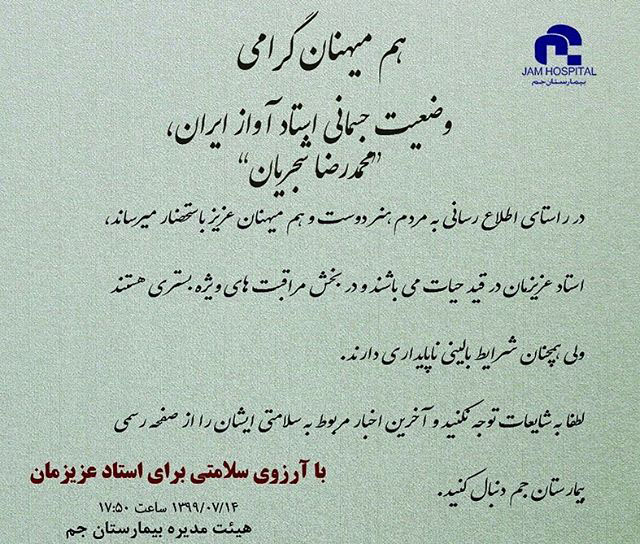 اطلاعیه بیمارستان جم پس از شایعات درگذشت محمدرضا شجریان