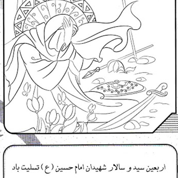 ۱۰ نقاشی اربعین برای کودکان